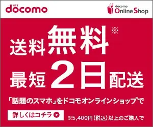  Free shipping, 2-day delivery docomo Online Shop