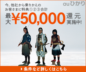  Up to 50,000 yen discount for au HIKARI!