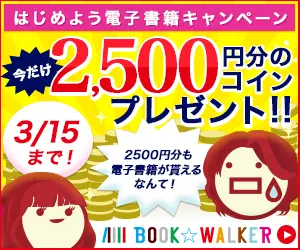  Now only 2,500 yen worth of coins present! BOOK☆WALKER
