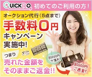 Auction agent fee 0 yen campaign is underway! QuickDo