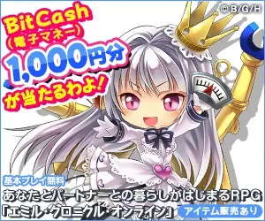  You can win 1,000 yen worth of BitCash! Emil Chronicle Online