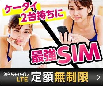  For two cell phones, the most powerful SIM, Plala Mobile LTE, unlimited flat-rate