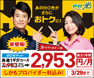  The eo Hikari is now even more economical! Up to 2,953 yen/month for 1 year!