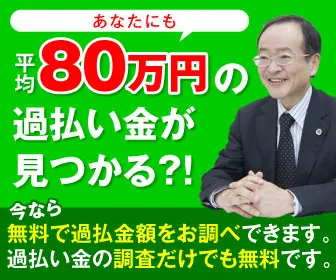  You too can find an average of 800,000 yen in overpayments!