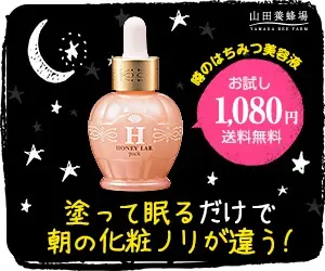  Just apply it and sleep, and your makeup will look different in the morning! Yamada Apiary