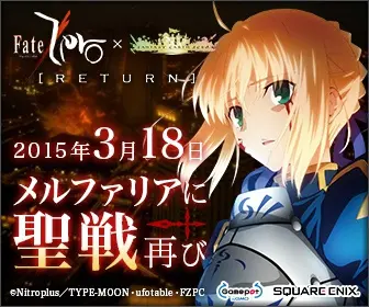  March 18, 2015 Holy War Again in Melfaria Fate/Zero x FANTASY EARTH ZERO [RETURN].