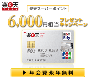  Rakuten CARD 6,000 yen worth present campaign