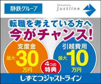  For those thinking of changing jobs, now is your chance! Shizutetsu Just Line