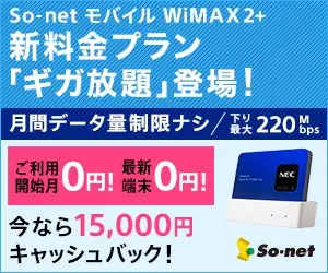  So-net Mobile WiMAX2+ New price plan "Giga Unlimited" is now available!