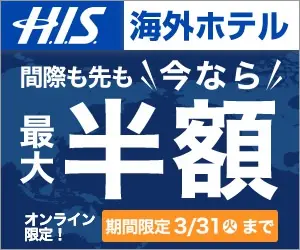 H.I.S. Hotels Abroad - Up to half price for both last minute and first day!