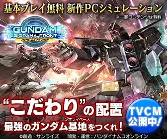 Special arrangement GUNDAM DIORAMA FRONT