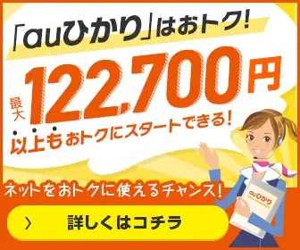  au HIKARI" is a great deal! You can save up to 122,700 yen or more!