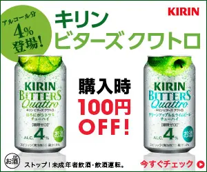 KIRIN Bitters Quattro 100 yen off when you buy!