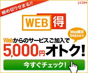  WEB GET 5,000 yen discount for subscribing to services via the web! J:COM