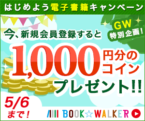  1,000 yen worth of coins present if you register as a new member now! BOOK☆WALKER