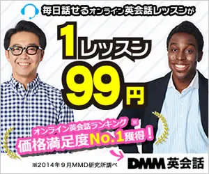 99 yen per lesson DMM English Conversation