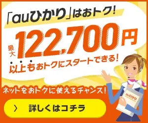  au HIKARI" is very economical! You can save up to 122,700 yen or more!