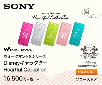  SONY Walkman S Series Disney Character Heartful Collection 16,500 yen + tax?