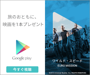 Google play 旅のおともに、映画を1本プレゼント