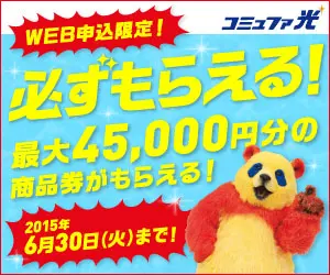  You must get it! You can get up to 45,000 yen worth of gift certificates! Commufa Hikari