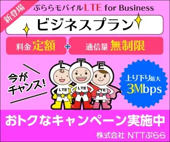 Business Plan Special Campaign now available NTT Plala