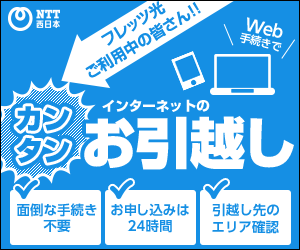Easy Internet Moving NTT West