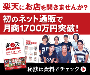 Why don't you open a store on Rakuten? First online retail store topped 17 million yen in monthly sales!