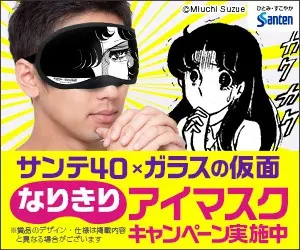 Sante 40×Glass Mask: The Mask of Glass Campaign now underway!