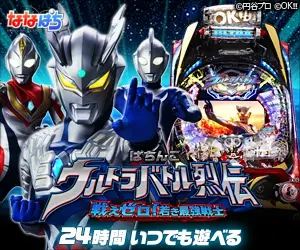 Pachinko Ultra Battle Retsuden Senoe Zero! Young Strongest Warrior
