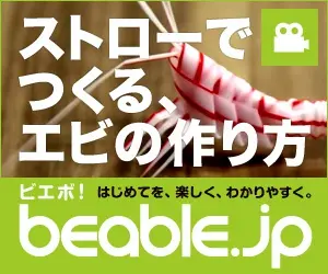 How to make shrimp with a straw beable.jp