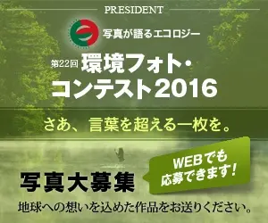 Environmental Photo Contest 2016 PRESIDENT