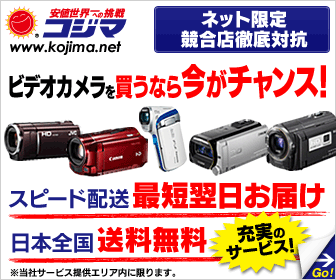 Now is the time to buy a video camera! KOJIMA