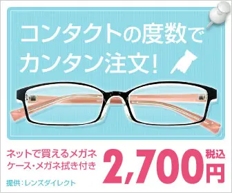  Easy ordering by contact lens power! 2,700 yen including tax Lens Direct