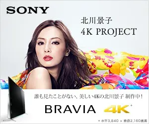 SONY BRAVIA Keiko Kitagawa 4K PROJECT