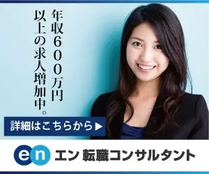 More and more jobs with annual incomes of 6 million yen or more are now available. En Job Change Consultant