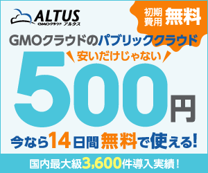 GMO Cloud Public Cloud 500yen ALTUS