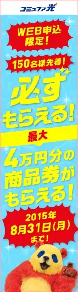  You must get it! You can get up to 40,000 yen worth of gift certificates! Commufa Hikari