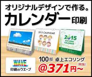 Make it with your original design. Calendar Printing WAVE