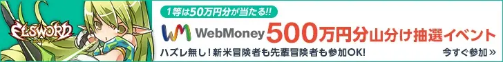 WebMoney 5 Million Yen Drawing Event ELSWORD