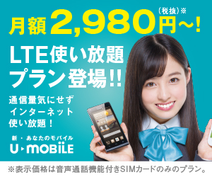  2,980 yen/month? LTE Unlimited Usage Plan! U-MOBILE