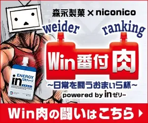 森永製菓×niconico Win肉の闘いはこちら