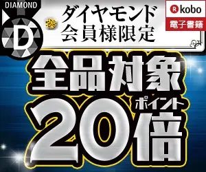  Diamond members only, 20x points for all products Rakuten Kobo