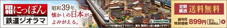Showa Nippon Railway Diorama DeAGOSTINI
