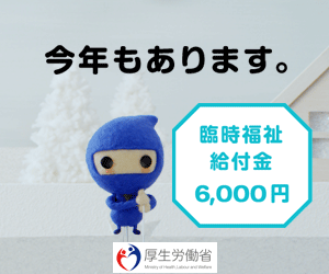  There will be another year. Temporary welfare benefits 6,000 yen Ministry of Health, Labor and Welfare