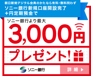  Up to 3,000 yen gift from Sony Bank!