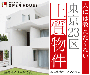 OPEN HOUSE for high quality properties in Tokyo's 23 wards that you don't want to share with others