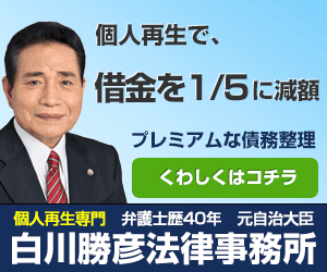  Reduce your debt to 1/5 through personal rehabilitation, Katsuhiko Shirakawa Law Office