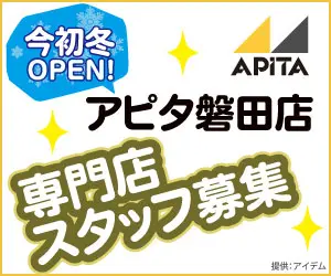 Apita Iwata Specialty Store Staff Recruitment
