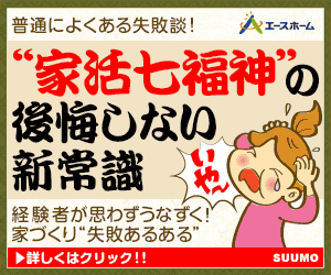  The new knowledge of the "Seven Lucky Gods of House Life" SUUMO Ace Home