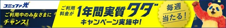 Free for 1 year! Campaign now in effect! Commufa Hikari